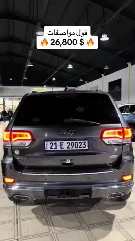 #جيب_كراند_شيروكي #اسعار_بلاشش 2015 المواصفات #سومت V 8 5.7 L  يتوفر لدينا نظام المراوس وشراء السيارات الشماليه فقط لمعرفه السعر يرجى كتابه الرقم (٨) يتوفر لدينا نظام عرض سيارات الزبائن  للاستفسار  الاتصال على  07706267221 07503000043 #شركة_نابليون_اوتو #اربيل_شارع١٠٠_خلف_شركة_ازاد  داخل شركة بوابه عمان#شركة_راوان_سمير 