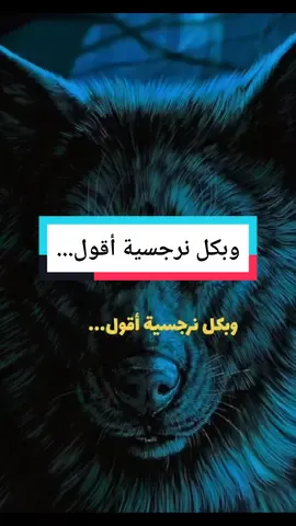 وبكل نرجسية أقول/التحدي/العزيمة/القوة/الشجاعة/الصبر@SYCO @SYCO @SYCO  #tictok #foryou #اكسبلورexplore #اقتباسات_عبارات_خواطر #تصميمي 