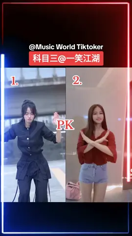 #科目三 #一笑江湖 #热门舞蹈 #热门歌曲 #PK #Tiktok #Topdance #Topmusic 