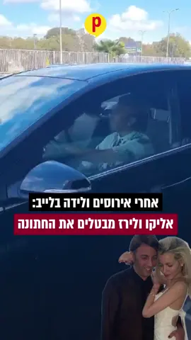 אחרי הלידה בלייב: אליקו ולירז חווים משבר ביחסים והנה פפראצי ראשון של אליקו שמתחמק מלהגיב. מה דעתכם? #פיפלוס #פנאיפלוס #אליקו #דלבדל #fyp #פוריו 