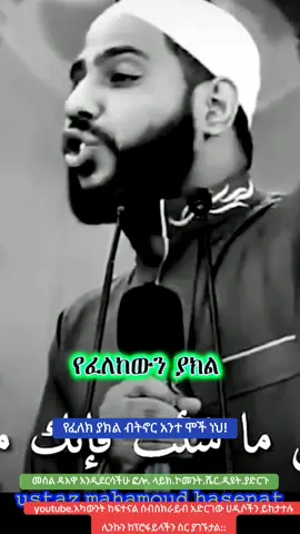 #ኡስታዝማህሙድሀሰናት #ሞት #ዳእዋ #fyp #ethiopian_tik_tok🇪🇹🇪🇹🇪🇹🇪🇹 #cupcut #viralvideo #foryou #ቁርአን_የልቤ_ብርሃን #ኢስላም  #ኡስታዝ_ያሲን_ኑሩ #ኡስታዝኑሩቱርኪ😊 #ኢስላሚክ_tiktok🤍🤍🦋🤍🤍 #ኡስታዝ_በድሩ_ሁሴን #ኡሰታዝ_አቡበከር_አህመድ 