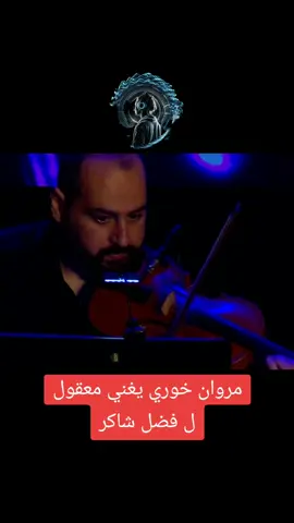 مروان خوري يغني اغنية معقول للفنان فضل شاكر #مروان_خوري #اكسبلور #اغاني #فضل_شاكر #حفلات #مهرجانات #song #songs #music #كازينو_لبنان #معقول 