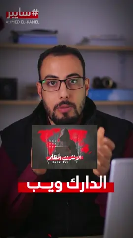 ما هو الدارك ويب وخطورته الانترنت المظلم  #dark #darkweb  #dark_web #web  #linux #hack #hacks #hacker #سايبر #انترنت #انترنت_مظلم #انترنت_خفي #كالي #لينكس #احمدالكامل #اندرويد #كمبيوتر #computers  #انترنت_عميق #deebweb 