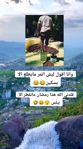 هذا رمضان نفطر ببلس😆🤣#ضحك_وناسة #ترند_تيك_توك #اكسبلورexplore #اشعب_اصيني_ماله_حل😂😂✌️ 