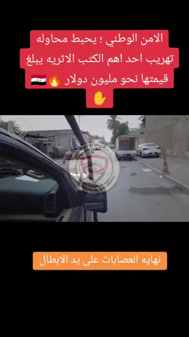 الامن الوطني يحبط محاوله تهريب أحد الكتب الاثريه التي يبلغ قيمتها مليون دولار #برنامج_قيد_التحقيق_الشريط_الاصفر_الشريط_الاحمر #الامن_الوطني_تجار_المخدرات_في_قبظه_القانون_العراقي_الرد_السريع #جهاز_مكافحه_الارهاب_الامن_القومي_ا #لامن_الاقتصادي_وزاره_الداخليه 