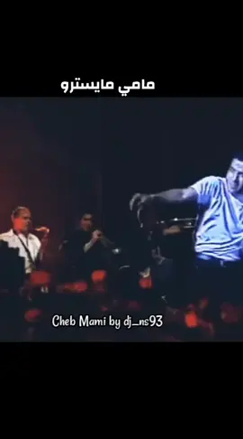 عشاق الشاب مامي ❤️#الشاب_مامي #chebmami 