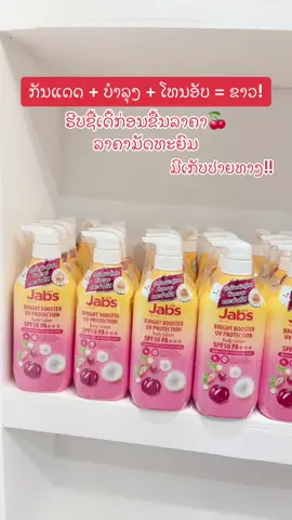 ລາຄາມັດມະຍົມ☀️🍒ໃຊ້ແລ້ວຜິວຜ່ອງຂາວ ນຽນໃສ່ສຸດໆ#ກັນແດດແຈ໊ບ #กันแดดjabs #jabs #กันแดดแจ๊บส์ #กันแดดแจ๊บส์ทาแล้วเสื้อไม่เหลือง #กันแดดแจ๊บส์ทาแล้วเสื้อเหลืองเป็นคราบไหม #เอาขึ้นหน้าฟีดที #อย่าปิดการมองเห็น #รีวิวบิวตี้ 