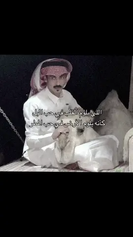 اللي يلوم القلب في حب البل.      #شعر_قصايد #foryou #tiktok #anime #tiktokindia #Outfit #explore #هواجيس_الليل 