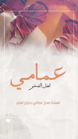 جديد شيلة عمامي بدون اسم حماسيه 2024 عمامي اهل الفخر هم تاج راسي # تهنية مدح عمامي بدون اسم مميزه #السعودي_الكويت_الامارات_قطر_عمان #شيلات_عرايس_شيلات_زواج_بالاسماء_تهنئة_زواج_حماسيه 