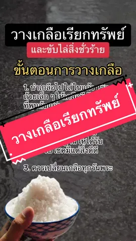 วางเกลือเรียกทรัพย์ #เกลือดักทรัพย์ #วางเกลือเรียกทรัพย์ #เกลือเรียกทรัพย์ #ขอพรสิ่งศักดิ์สิทธิ์ #เคล็ดลับ #บูชา #คาถา 