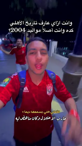 الأهلي عشق لاينتهي ❤️🦅 @alahly انصرنا يا الله❤️🙏🏻 #اساطير_الاهلي #الاهلي_فوق_الجميع #الاهلي_ #الاهلي_وكفي #الاهلي1907 #نادي_القرن #اعظم_نادي_في_الكون #ahly_love