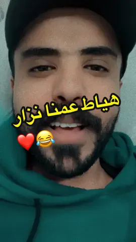 الي فصل العم نزار ما انا وانتم الى ملقي ومستمع 😂#بدر_آل_عبدالله #قصص #explore #نزار_قباني #الشعب_الصيني_ماله_حل😂😂 