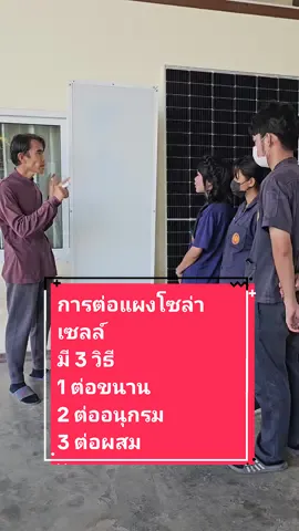 การต่อแผงโซล่าเซลล์ มี 3 วิธี 1 ต่อขนาน 2 ต่ออนุกรม 3 ต่อผสม #สอนให้รู้ว่า #ประหยัดไฟฟ้าด้วยพลังงานฟรี #โซล่าเซลล์ #ช้างพลังไฟ #ดีดีกิจการ 