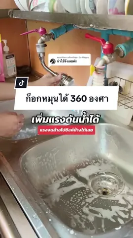 ตอบกลับ @So Happy หัวต่อก๊อกน้ำเพิ่มแรงดันx3  หมุนได้ 360 องศา แม่บ้านถูกใจสิ่งนี้ #ห้องครัว #แม่บ้าน #ของใช้ภายในบ้าน #เพิ่มแรงดันน้ํา #หัวก๊อกน้ําเพิ่มแรงดัน  @มะหมิวชอบก็รีวิว  @มะหมิวชอบก็รีวิว  @มะหมิวชอบก็รีวิว 