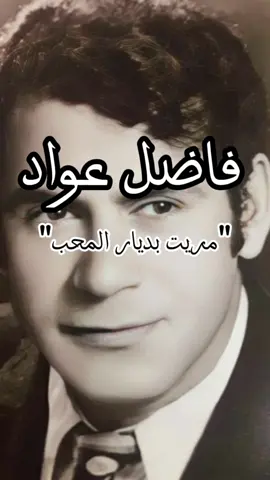 الفنان #فاضل_عواد 