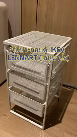 วิธีประกอบตู้ IKEA LENNART (เลนนาร์ท) ง่ายๆ ด้วยตัวเอง  #ikea #IKEA #Lennart #ตู้อิเกีย #ชั้นวางของ #แต่งบ้าน #แต่งห้อง #ชั้นวางของอเนกประสงค์  ดู How to อื่นๆ กดโปรไฟล์ หรือคลิ้กวิดีโอด้านล่างได้เลว 🤗 @Ninth Ninth  @Ninth Ninth  @Ninth Ninth 
