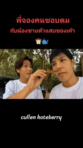 พี่จองคนชอบดม กับน้องชายตัวแสบของเค้า 🙊🐳 #พี่จองคัลแลน #cullen_hateberry #jung_kt_ #cullenhateberry #พี่จอง #คัลแลน #fypシ 