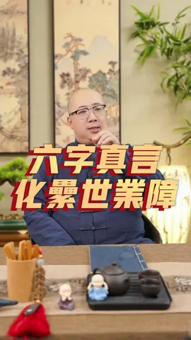 六字真言，古老咒語，化累世業障#咒語 #六字真言 #佛 #菩薩 #功德 #消災延壽 #六字大明咒 #智慧 #洗清業障 #驅邪避煞 #財路通達 #命理知識 #喃一老師看八字轉運勢