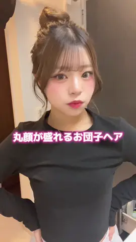 丸顔って本当に髪型大事🥹🥹 #08 #ヘアアレンジ #ヘアアレンジ動画 #ヘアアレンジ簡単 #お団子ヘア #丸顔 