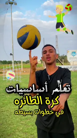 #تعلم كرة الطائرة🏐✅#رمضان#اكسبلور#foryou #راح تكون في مسابقات#في الاصفر#اليدوو🏐⚽️✅