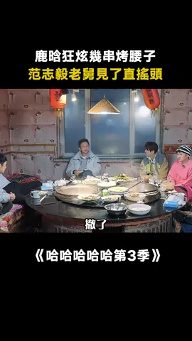 #哈哈哈哈哈第3季 #鹿晗 吃腰子那叫一個絕 #范志毅 #綜藝 #娛樂 #愛奇藝出品 #真人秀 #推 #推薦 #我要上推薦 #variety #fy #fyp #foryou #哈哈哈哈哈3 #foryoupage #iqiyi