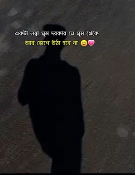 #CapCut # একটা লম্বা ঘুম দরকার যে ঘুম থেকে আর জেগে উঠা হবে না#😊🖤 #🙂🙃💙فِّګريِّ 
