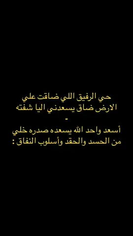 حي الرفيق اللي ضاقت علي الارض ضاق يسعدني اليا شفته أسعد واحد الله يسعده صدره خلي من الحسد والحقد وأسلوب النفاق :#fyp #ترند #عبارات #فلاح_المسردي #بندر_بن_عوير #حزين 