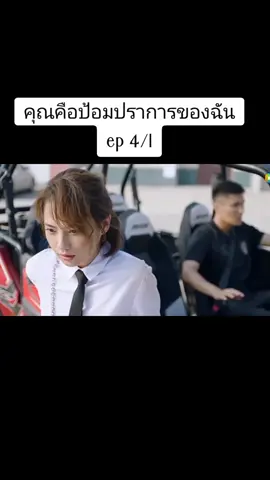 คุณคือป้อมปราการของฉัน ep 4/1 #เทรนด์วันนี้ #ไป๋จิงถิง #baijingting #baijingting白敬亭 #หม่าซือฉุน #masichun #คุณคือป้อมปราการของฉัน #ซีรี่ย์จีน #ติดซีรี่ย์จีน 