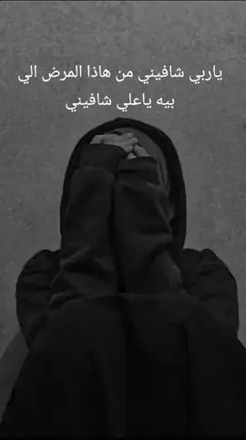 ياعلي شافيني من هاذا المرض