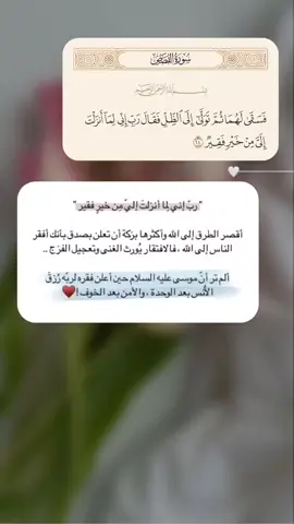 ربي أني لما أنزلت ألىِ من خير فقير🤲🏻❤️‍🩹 #اكتب_شي_توجر_عليه #explore #quran #fypシ #foryoupa #foryou #viral #fyp #قصص #قصص_دينيه #قصص_واقعية #قصص_حقيقيه #قران 