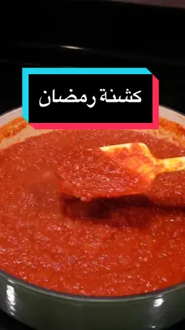 فرزنتوا شي ولا لسة؟😁#Ramadan_preps #مفرزنات #مفرزنات_رمضان #كشنة #كشنة_طماطم #اكل_صحي #اكل_بيت #رمضان_يجمعنا #ramadanhighlights 