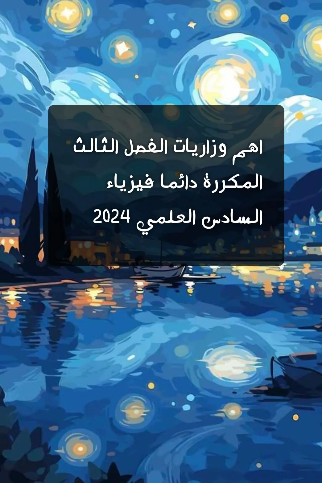 اهم وزاريات الفيزياء الفصل الثالث 🤍✨. #السادس #السادس_الاعدادي #سادسيون  #الحذوفات_لدفعة_2024 #تيك_توك #لايك 