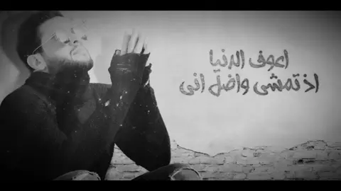 اعوف الدنيا . . . #محمد_السالم #اغاني_مسرعه💥 #اغاني_عراقيه #اكسبلورexplore #اكسبلور #fyp 