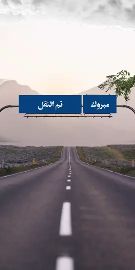 تهنئة #نقل خارجي#مبروك#oops_alhamdulelah#تم النقل#تم نقلك#تصميم