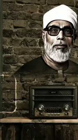 قرآن كريم بصوت جميل لشيخ القراء الشيخ محمود خليل الحصري رحمه الله #الشيخ_محمود_خليل_الحصري #قرآن #أصوات_خاشعة #تلاوة_خاشعة #سورة_الشورى 