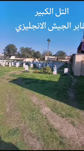 التل الكبير ٢ #التل_الكبير  #موقعة_التل_الكبير @أبوصلاح @شيف سيطرة @sas_eg @القائد /سامح سلطان @القائد /سامح سلطان @القائد /سامح سلطان 