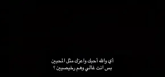 أي والله احبك واعزك مثل المحبين.#قصايد_شعر_خواطر #شعب_الصيني_ماله_حل😂😂 #Lo #R #اكسبلور #foryou #explore #fyp 