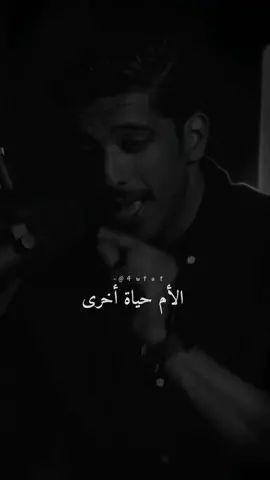 الأم حياة أخرى في هذه الحياة ✨🫂#استوريات #فهد_البشاره #fypシ 