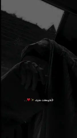 #اللهم_اني_جئتك_متعباً_فتوكلت_عليك🤍 #ستوريات_انستا_دينيه 