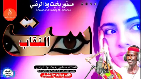 #حصريا #الان الفنان المبدع مستور بخيت ود الرضي سته النقاب ولا ننسى التحيه للقوات المسلحه السودانيه واللهم يا رب تصلح على البلد 🇸🇩 قلبنا موجوع على البحث في البلد الله لا يوفق من السبب في هذا البلاء  والتحيه لكل الناس اللي بتتابعنا فردا فردا