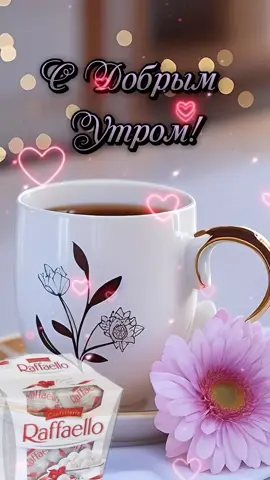 #доброеутро #доброеутречко #пожелания #пожеланияотдуши #пожелание_друзьям 