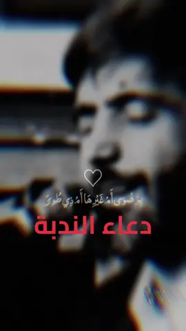 عزيز عليا دعاء الندبه #دعاء_الصباح #دعاء_الندبة #ايراني #الندبه #مهدي_سماواتي #مهدي_السماواتي #دعاء_العهد يريح قلبك دعاء الصباح #اكسبلور explore #اللهي #يارب #يارحيم يالله #احركه_الاكسبلور #دعاء_يريح_القلوب #دعاء#الصباح#دعاء_يريح_القلوب #ادعاء_المستجاب اهل_البيت_عليهم_سلام #اهل #علي #علي_بن_ابي_طالب #ترند #السعوديه # CapCut#trending اكسبلور_تيك_توك #trending #2023# ‏#fyp#viral #foryou#foryoupage#tiktokloongs# ‏#viral#fypシ #viralmy ‏#ygolk #imamali#ygolk #سوريا #سورية #تركيا #تركية #اكسبلور #جوال #السعودية #العراق #مصر #عرب #يوتيوب #تطبيق #جده# #تسويق #ترند #ستوريات #تصميم #ترندات_تيك_توك#ترند_تيك_توك#تصميم #محتوى #محتوى_هادف #محتوى_عربي #متابعة #مشاهدات_تيك_توك #متابعين #مشاهدات