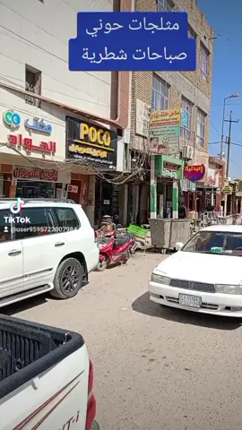 مثلجات حوني الشطرة