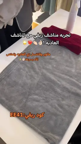 الكود فعال بالمحل والموقع 🧖🏻‍♀️✅ (EE41) #ريفي  #هذا_وقتها  #ريفي_هذا_وقتها  #ارواب_ريفي #منشفه #التخفيضات  #explore #اليوم_الوطني  #ارواب_عروسه #ريفي #ارواب_ريفي #شور #مناشف_استحمام #مناشف_ريفي #مناشف_الشعر #بوتيك_ريفي #ريفي #منشفه_شعر #ارواب_عروسه #ريفي_هذا_وقتها #بوتيك_ريفي #متجر_ريفي #اكسبلورexplore #اكسبلورر #اكسبلور_تيك_توك #explore #explorepage #fyp #foryou #fypシ #foryoupage  #كود_ريفي_EE41  #كود_خصم_ريفي_ee41 
