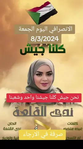 ندي القلعة نحن جيش كلنا الانصرافي اليوم #الانصرافي_اليوم #صرفة_في_الارجاء #صرفه_الوعي_الثوري #الانصرافي_صوتنا #ندي_القلعة #كلنا_جيش #الجيش_السوداني #الخرطوم_بحري_امدرمان #بل_بس #ادعموني_متابعه_ولايك_الاكسبلور 