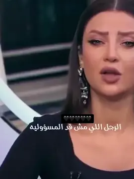 الراجل اللي مش قد المسئوليه🤍#رضوي_الشربيني👑💜 #fyppppppppppppppppppppppp #fypシ #الكويت_مصر_السعودية_سوريا_الامارت #كبريائي_سر_انوثتي👑🖤 #فولو🙏🏻لايك❤️اكسبلور🙏🏻🌹💫 # @Walaa//ولاء🦋🦋 