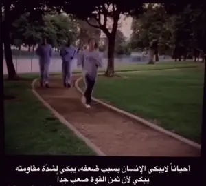 ‏لايبكي الانسان دائمًا بسبب ضعفه، احيانًا يبكي من شدة قوته، قوّة قلبه وثبات اقدامه وطول صبره واعتداده بنفسه واعتزازه بقدراته، يبكي لأن اهله واصدقائه يحتمون به ويراهنون عليه في حين أنه لايجد منهم احدًا يحتوي قوتّه ويستوعب صبره، يبكي لان ثمن القوه صعب جدًا