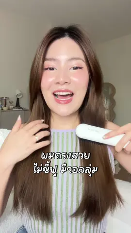 ผมสวยง่ายๆแค่หวี หัวไม่ฟู ผมสวยไปอีกก   #haxon #หวีhaxon #หวีไฟฟ้า #หวีพกพา 