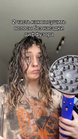 #кудри #каксушитькудри #яксушитикучері #безбиффузораукладка #рек 