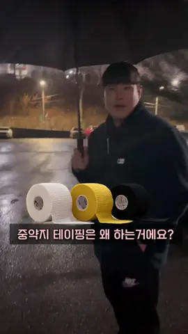 볼링치는데 중약지 테이핑은 왜 하죠??
